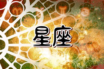 2024年賺大錢的星座 哪些星座會賺錢