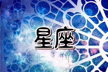 2024成績好的星座 成績優(yōu)異專心學(xué)習(xí)