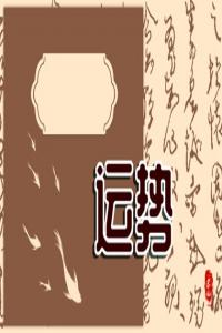 狂月天時(shí) 1226每日星座運(yùn)勢(shì)