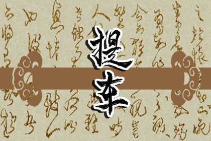 夢見爬上樹，枝枝折斷 周公解夢原版原文