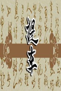 夢見爬上樹，枝枝折斷 周公解夢原版原文