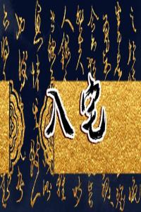 夢見狗咬人什么意思 周公解夢大全查詢免費(fèi)