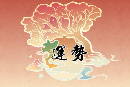 狂月天時(shí) 1229每日星座運(yùn)勢(shì)