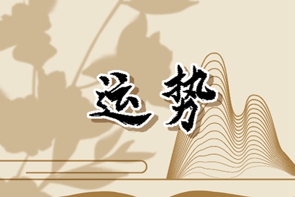 2024年春節(jié)正月初一生肖運勢與特吉屬相 十二生肖日運