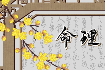 2024財運最好的八字 戌土癸水之人
