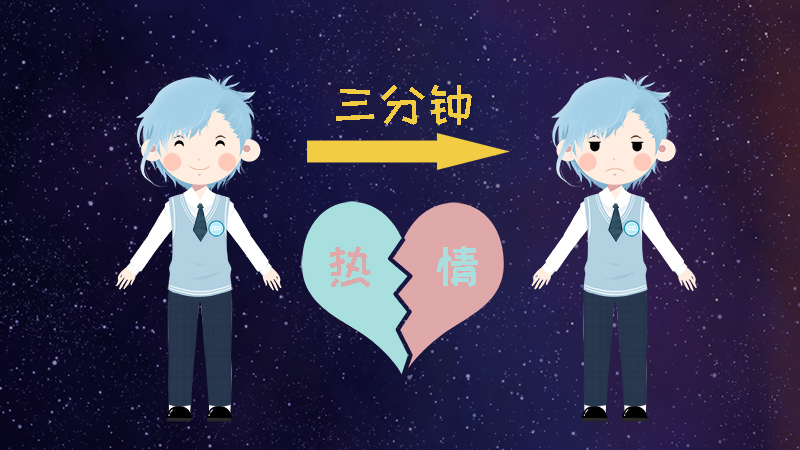 9.對(duì)事都是三分鐘的熱度，十分善變.jpg
