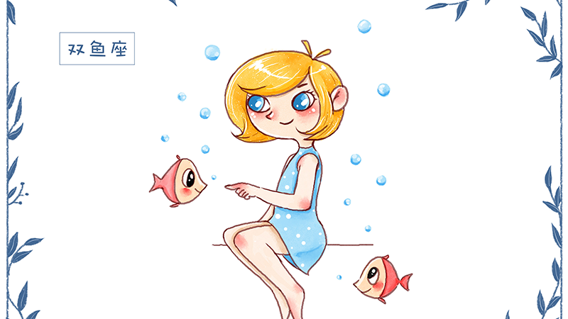 雙魚(yú)座1.png