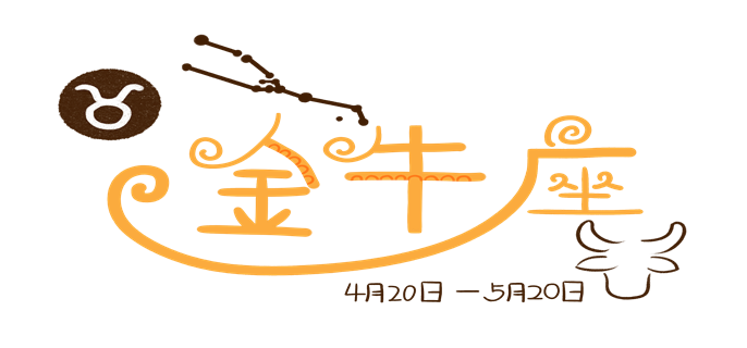 攝圖網(wǎng)_401363729_十二星座素材手繪卡通噪點(diǎn)金牛座文字（企業(yè)商用）.png