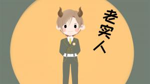 金牛座男和白羊座女配嗎