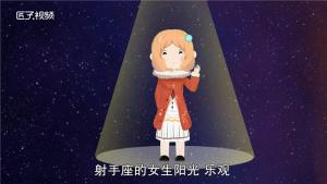 會疼射手女的星座