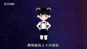 摩羯座的性格