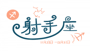 下半年是哪6個(gè)星座