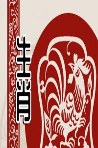 生肖雞和生肖豬能配婚姻嗎 生肖配對(duì)戀愛建議