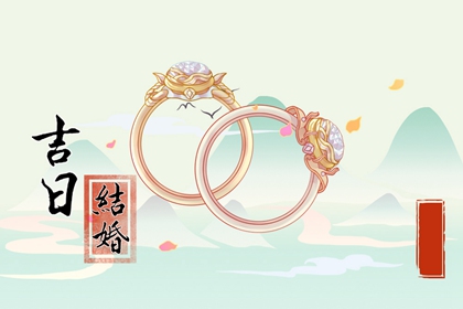 良辰吉時(shí) 2024年4月25日可以結(jié)婚嗎