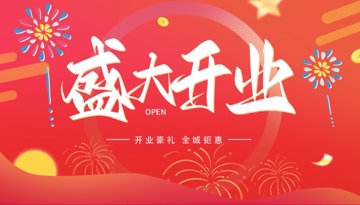 2024年開業(yè)吉日一覽表 2024年開業(yè)最好的日子
