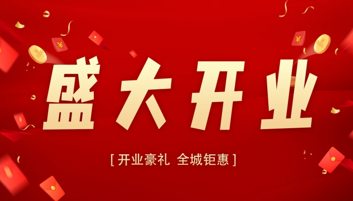2024年開業(yè)求財(cái)最吉利的日子 2024年開業(yè)的最佳日子