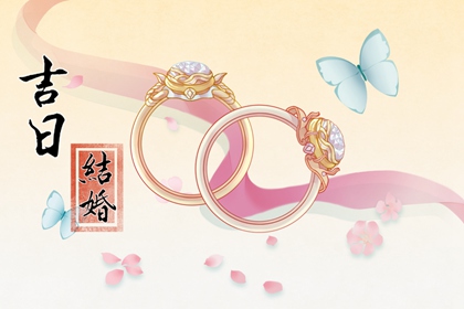 2024年農(nóng)歷三月初四結(jié)婚是好日子嗎 這天是婚嫁吉日嗎