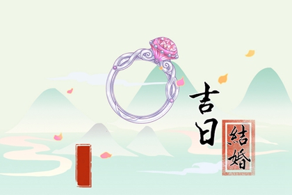 2024年農(nóng)歷三月十一谷雨結(jié)婚是好日子嗎 這天是婚嫁吉日嗎