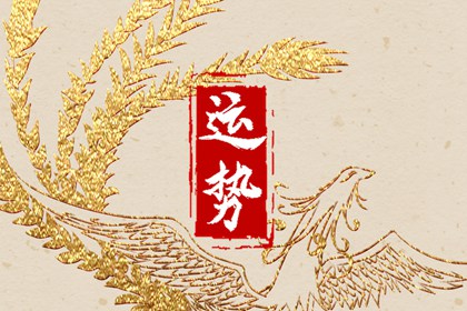 2024年大年初三十二生肖運勢 運氣最佳生肖是什么