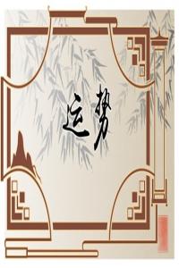12生肖2024年大年初三如何選擇旺財(cái)?shù)拇蚺曝?cái)運(yùn)方位