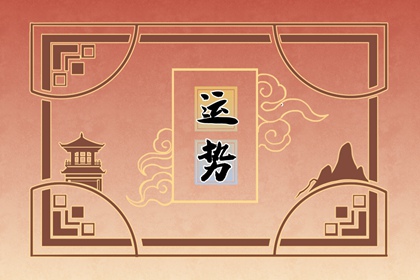 2024年大年初七十二生肖運(yùn)勢(shì) 運(yùn)氣最佳生肖是什么