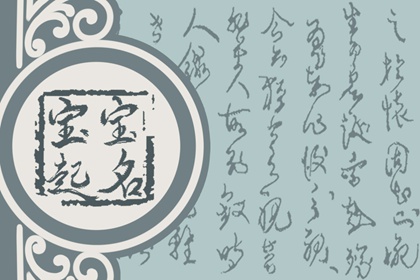 姓青女孩名字好聽 寓意吉祥的青姓女孩取名