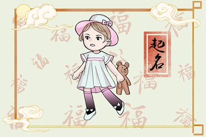 姓單女孩名字好聽 單姓女孩名字簡單順口