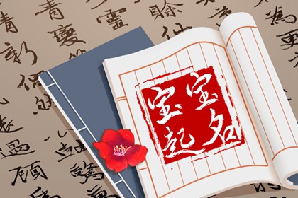 譚姓男孩取名寓意深刻 譚姓好聽(tīng)稀少的男孩名字