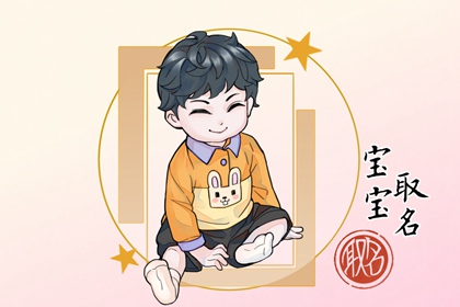 汪取名字大全集男孩 姓汪的男孩名字洋氣