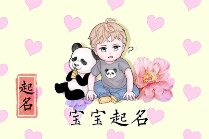 寓意前程似錦一帆風(fēng)順的男孩名字 2023年男兔寶寶缺金取名