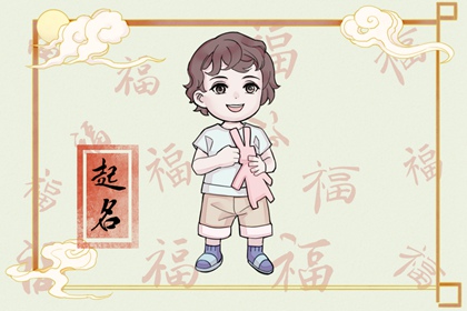 比較剛硬的男孩名字 充滿陽剛之氣的男孩名字