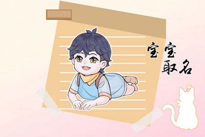 2023出生男寶寶姓名大全 2023兔寶寶男孩名字