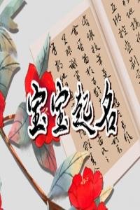 姓古女孩名字好聽 獨特稀少古姓女孩名字