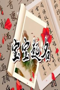 姓汪的男孩名字 汪姓好聽到爆的名字