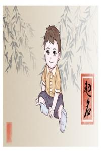 姓賀的給男孩起名字 姓賀的男孩名字洋氣點(diǎn)