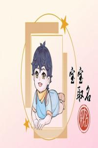 姓彭的男孩子取什么名字 彭姓好聽稀少的男孩名字