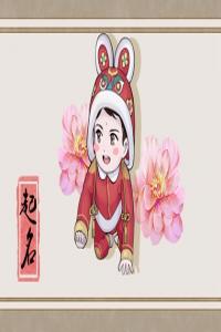 2023年男寶寶的獨(dú)特名字 2023男孩取名免費(fèi)錦集