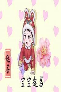 給兔年出生的男寶寶取個(gè)好聽的名字（2023精選版）