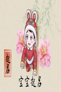 男孩乳名2023兔洋氣名字 男孩屬兔沉穩(wěn)霸氣名字