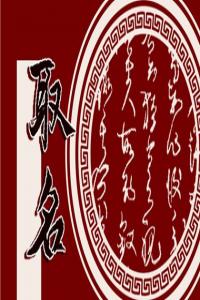 男寶寶取名字大全集2023兔年 2023起名男寶寶免費(fèi)