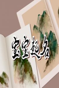 男孩大富大貴的名字 屬兔男寶名字
