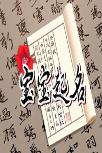 屬兔缺水的男孩名字大全集 男孩缺金缺水取名寶典