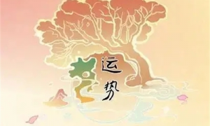2024年免費(fèi)算命運(yùn)勢(shì) 運(yùn)勢(shì)測(cè)算2024年免費(fèi)算命