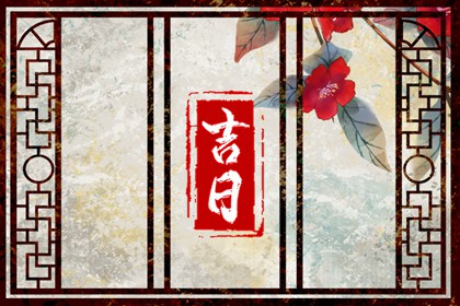 2024年農(nóng)歷二月十七宜搬家入新房嗎 是搬新居的大吉日嗎