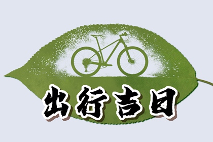 2024年農(nóng)歷二月十七出行好不好 選擇今日出行方便嗎