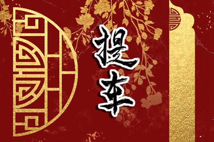 2024年5月13日提車日子好不好 提車幾點(diǎn)鐘最吉利