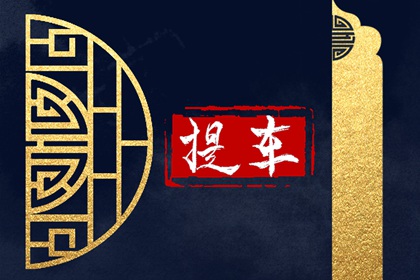 2024年5月14日是不是提車吉日 今天可以提新車嗎