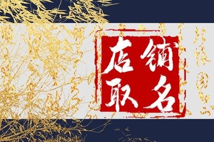 高端大氣的茶葉店名字 簡(jiǎn)單有創(chuàng)意的茶葉店名