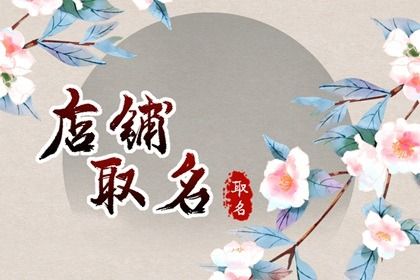 2024龍年女裝店取名怎么取