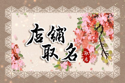 吸引年輕人的鮮榨果汁店的名字
